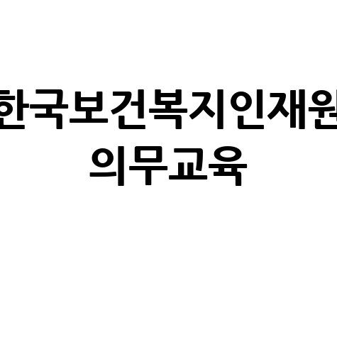 한국보건복지인재원 의무교육