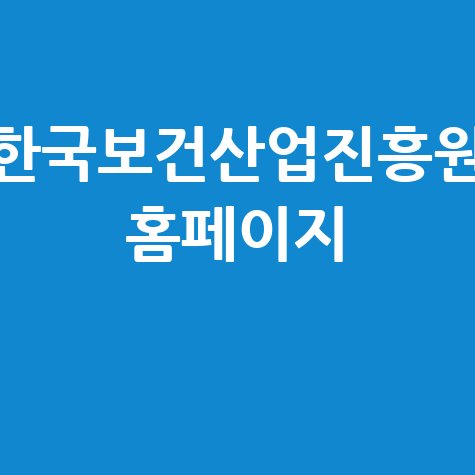 한국보건산업진흥원 홈페이지