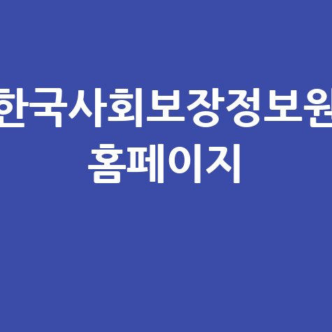 한국사회보장정보원 홈페이지