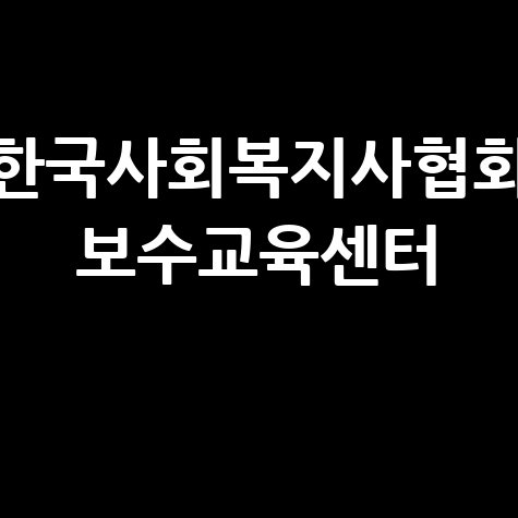 한국사회복지사협회 보수교육센터