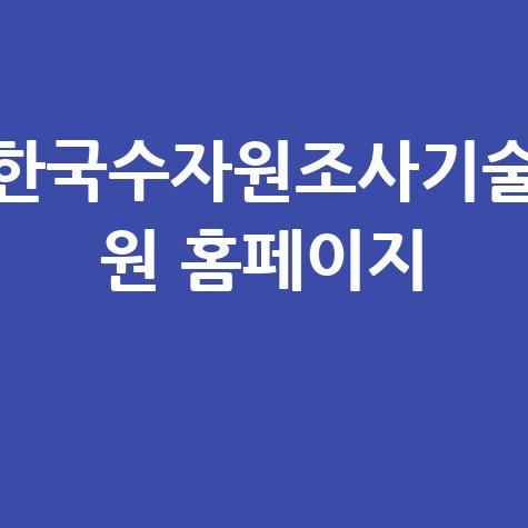 한국수자원조사기술 원 홈페이지