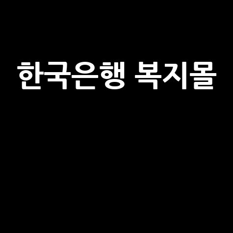 한국은행 복지몰