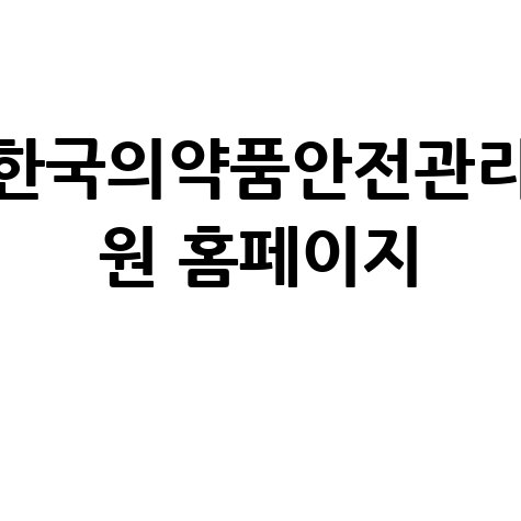 한국의약품안전관리 원 홈페이지
