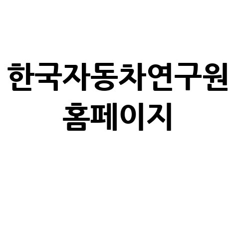 한국자동차연구원 홈페이지
