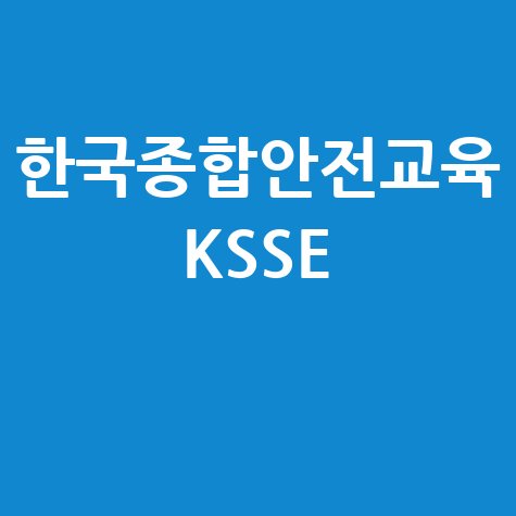 한국종합안전교육 KSSE