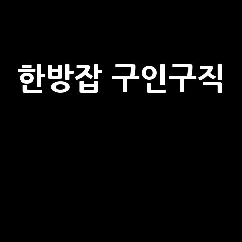 한방잡 구인구직