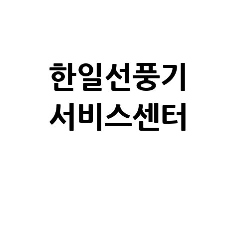한일선풍기 서비스센터