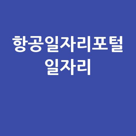 항공일자리포털 일자리