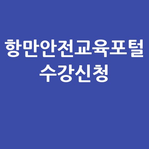 항만안전교육포털 수강신청