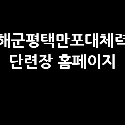 해군평택만포대체력 단련장 홈페이지