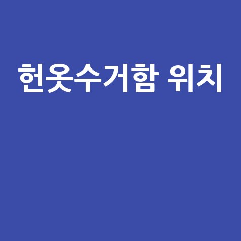 헌옷수거함 위치