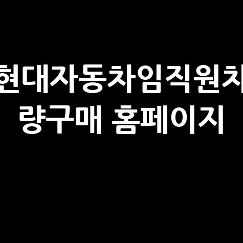 현대자동차임직원차 량구매 홈페이지
