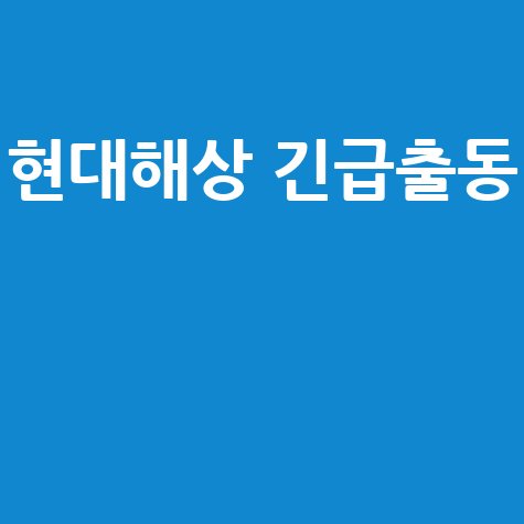현대해상 긴급출동