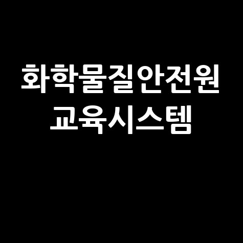 화학물질안전원 교육시스템
