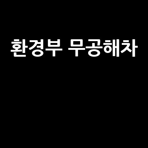 환경부 무공해차