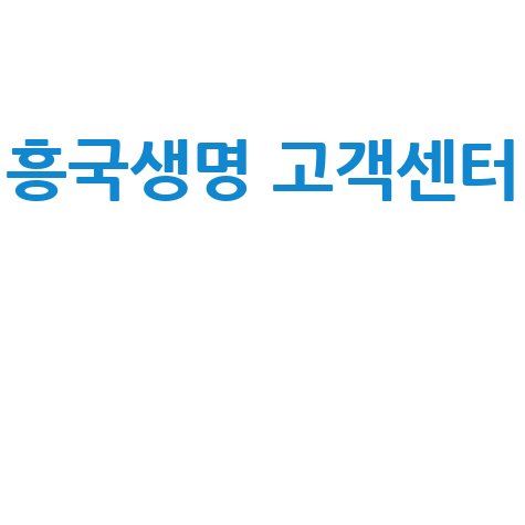 흥국생명 고객센터