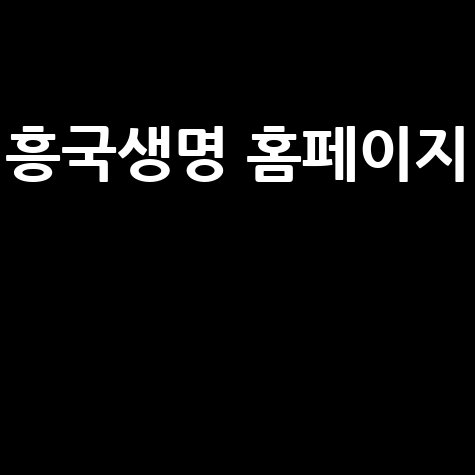 흥국생명 홈페이지