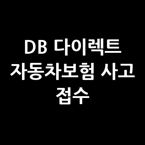 DB 다이렉트 자동차보험 사고 접수