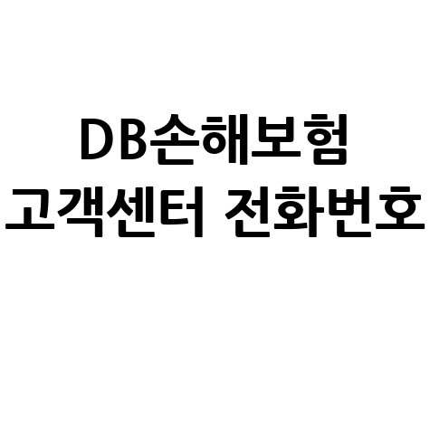 DB손해보험 고객센터 전화번호