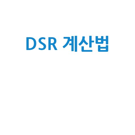 DSR 계산법