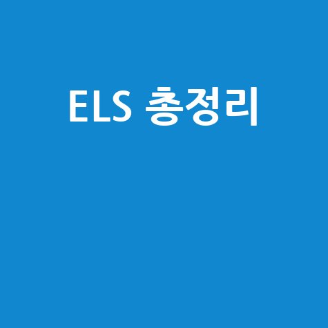 ELS 총정리