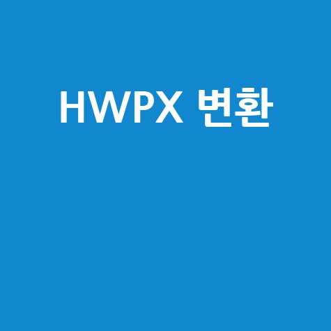 HWPX 변환