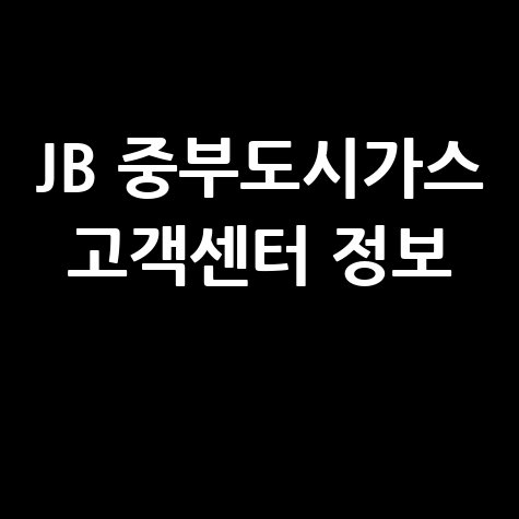 JB 중부도시가스 고객센터 정보
