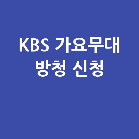 KBS 가요무대 방청 신청