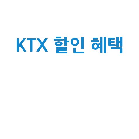KTX 할인 혜택