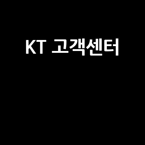KT 고객센터