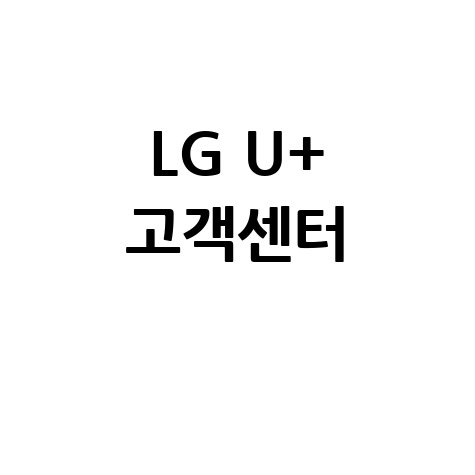LG U 고객센터