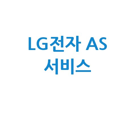 LG전자 AS 서비스