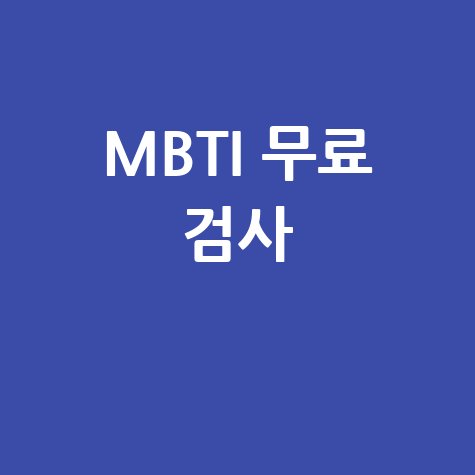MBTI 무료 검사