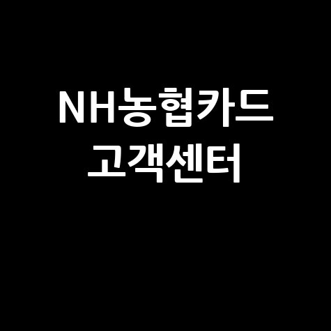 NH농협카드 고객센터