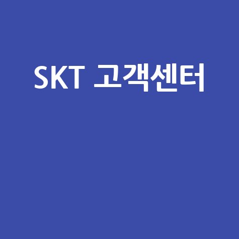 SKT 고객센터