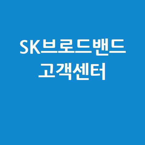 SK브로드밴드 고객센터