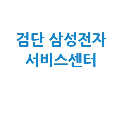 검단 삼성전자 서비스센터