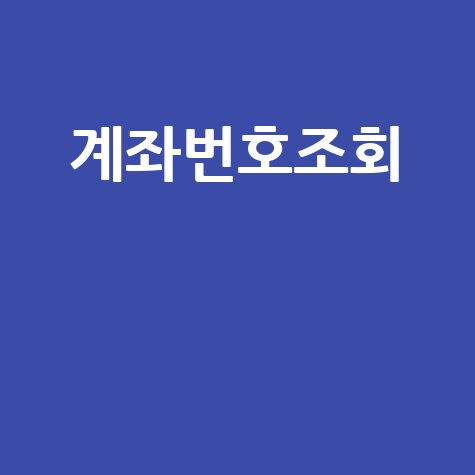 계좌번호조회