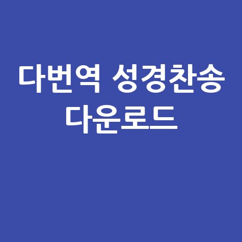 다번역 성경찬송 다운로드