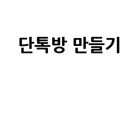 단톡방 만들기