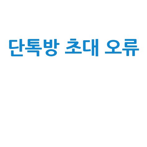 단톡방 초대 오류