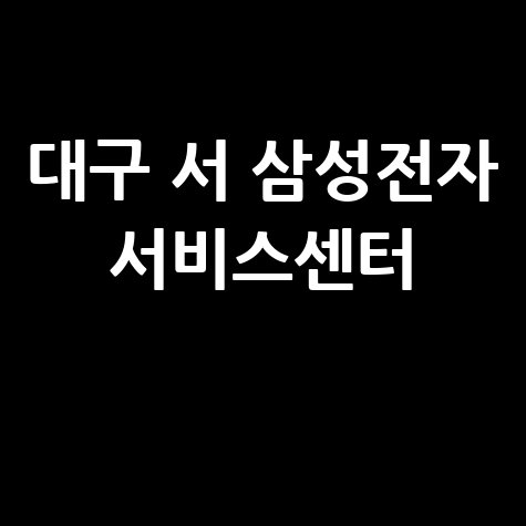 대구 서 삼성전자 서비스센터
