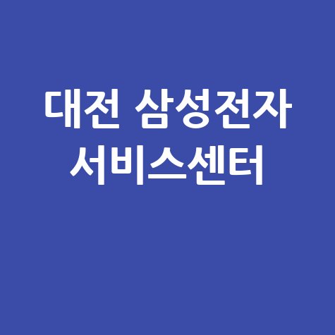 대전 삼성전자 서비스센터