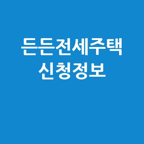 든든전세주택 신청정보