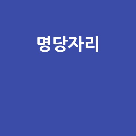 명당자리