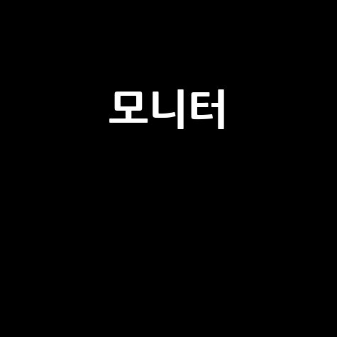 모니터