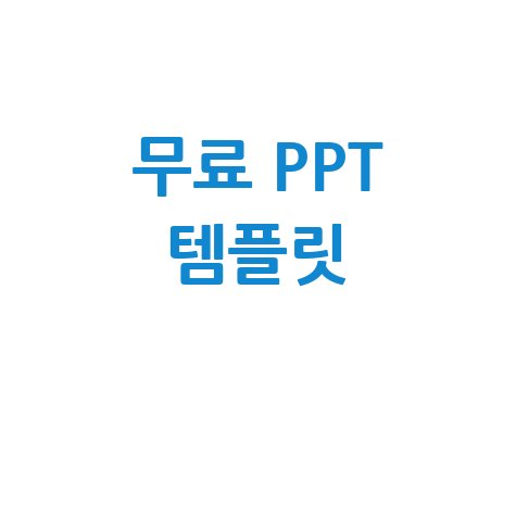 무료 PPT 템플릿