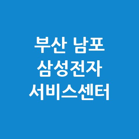 부산 남포 삼성전자 서비스센터