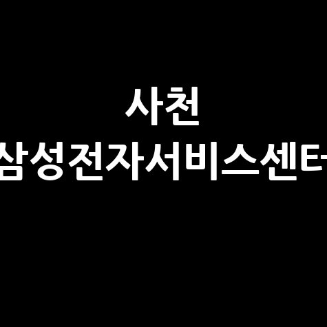 사천 삼성전자서비스센터