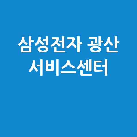 삼성전자 광산 서비스센터